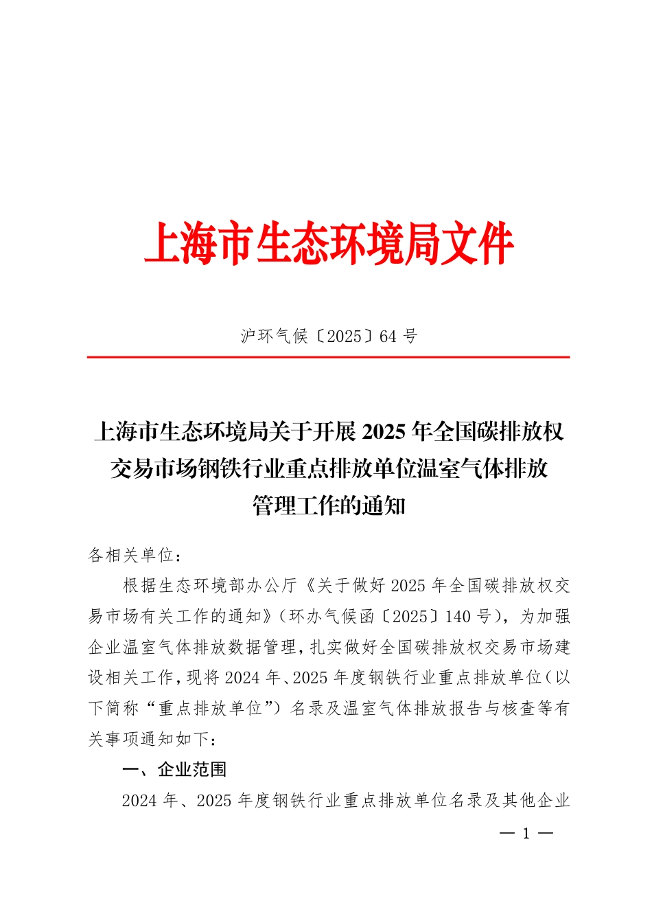 上海市生态环境局关于开展2025年全国碳排放权交易市场钢铁行业重点排放单位温室气体排放管理工作的通知_第1页