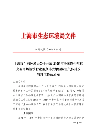 上海市生态环境局关于开展2025年全国碳排放权交易市场钢铁行业重点排放单位温室气体排放管理工作的通知
