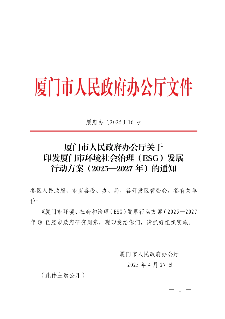 厦门市人民政府办公厅关于印发厦门市环境社会治理（ESG）发展行动方案（2025—2027年）的通知_第1页