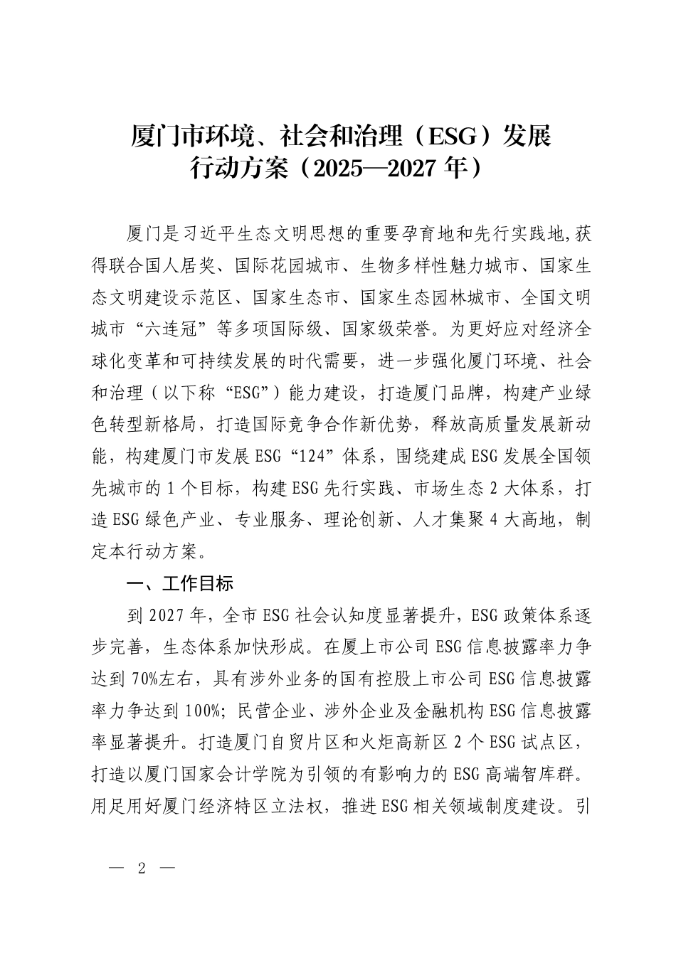 厦门市人民政府办公厅关于印发厦门市环境社会治理（ESG）发展行动方案（2025—2027年）的通知_第2页
