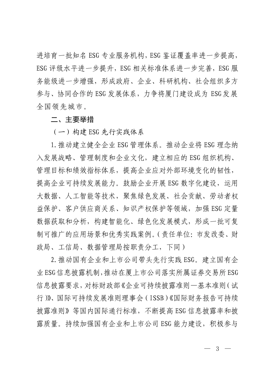 厦门市人民政府办公厅关于印发厦门市环境社会治理（ESG）发展行动方案（2025—2027年）的通知_第3页