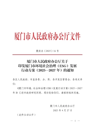 厦门市人民政府办公厅关于印发厦门市环境社会治理（ESG）发展行动方案（2025—2027年）的通知
