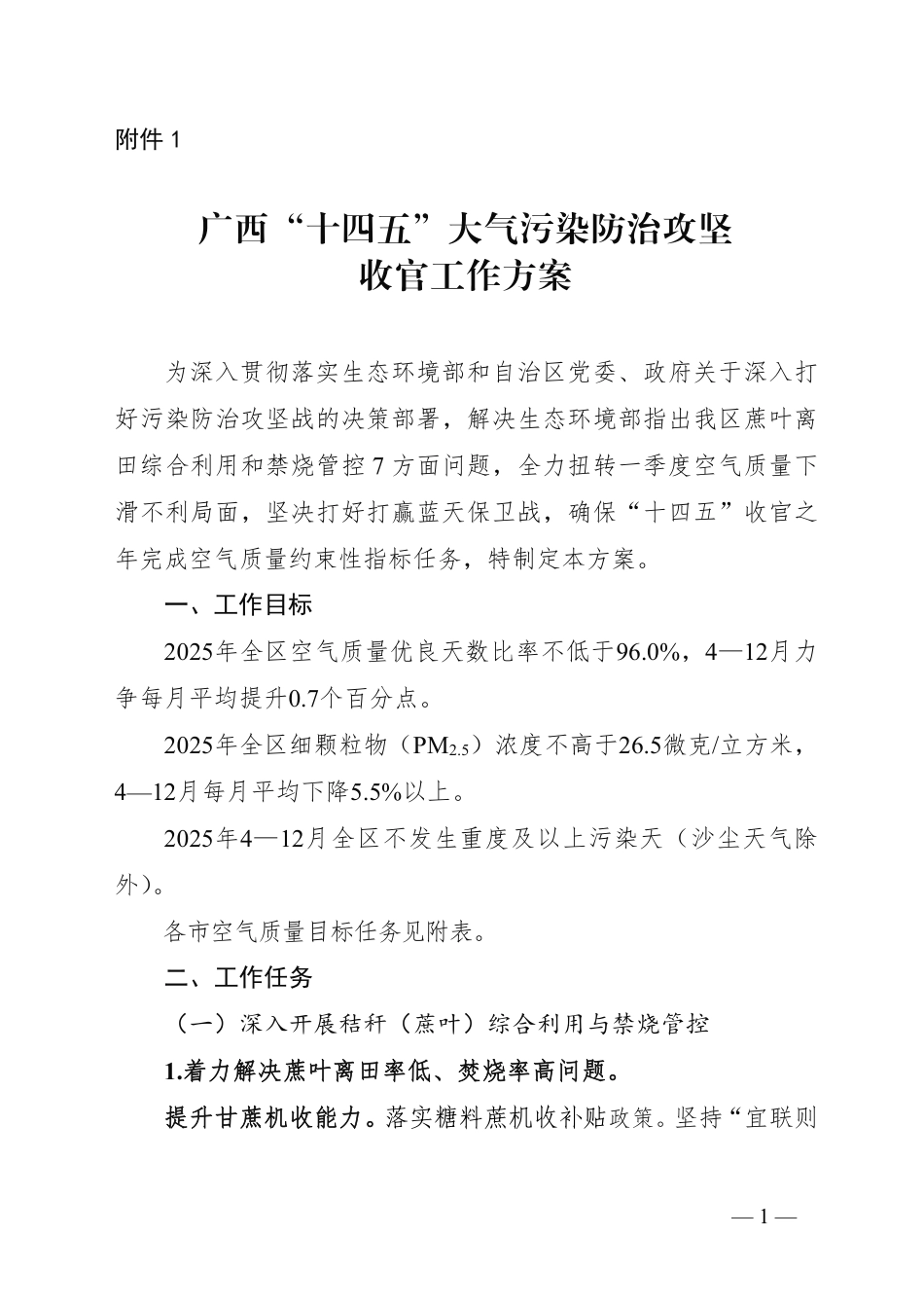 广西“十四五”大气污染防治攻坚收官工作方案_第1页