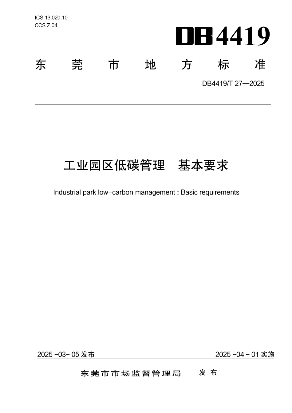 工业园区低碳管理 基本要求_第1页