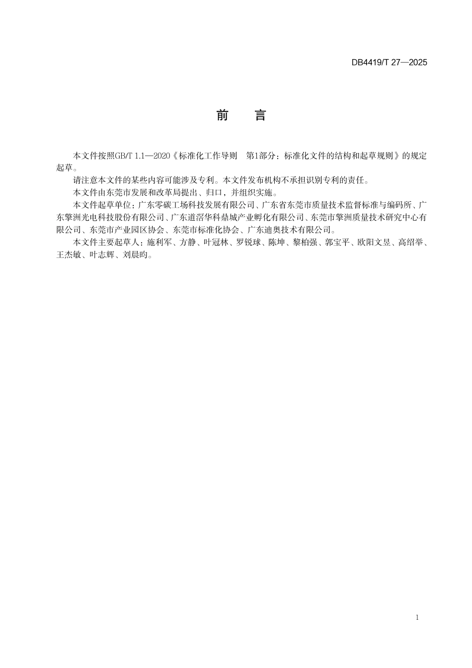工业园区低碳管理 基本要求_第3页