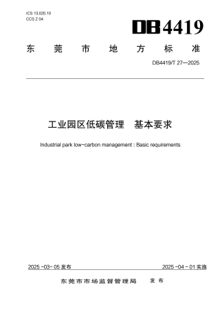 工业园区低碳管理 基本要求