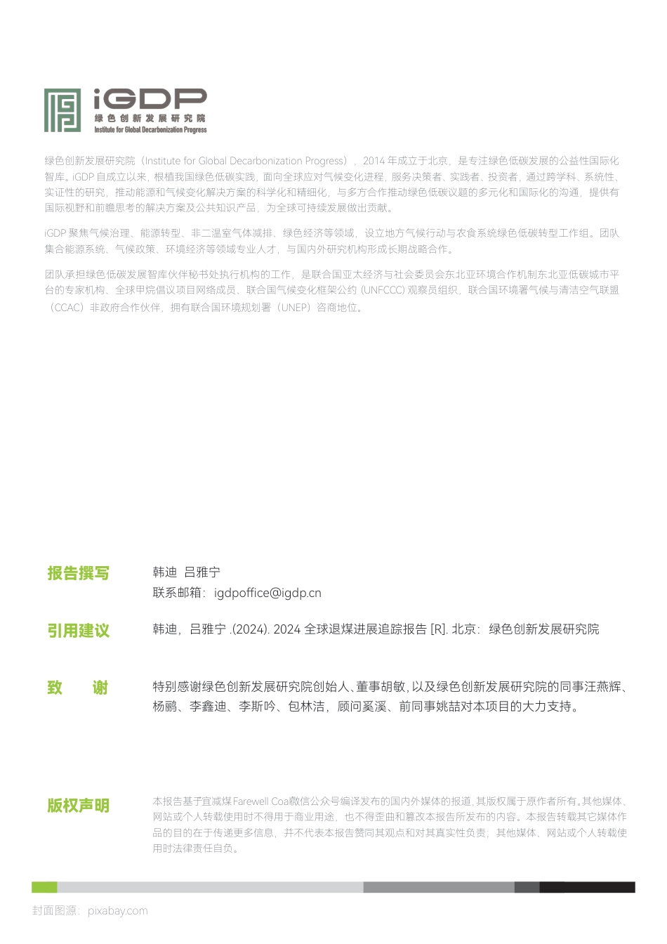 绿色创新发展研究院iGDP：2024全球退煤进展追踪报告_第2页