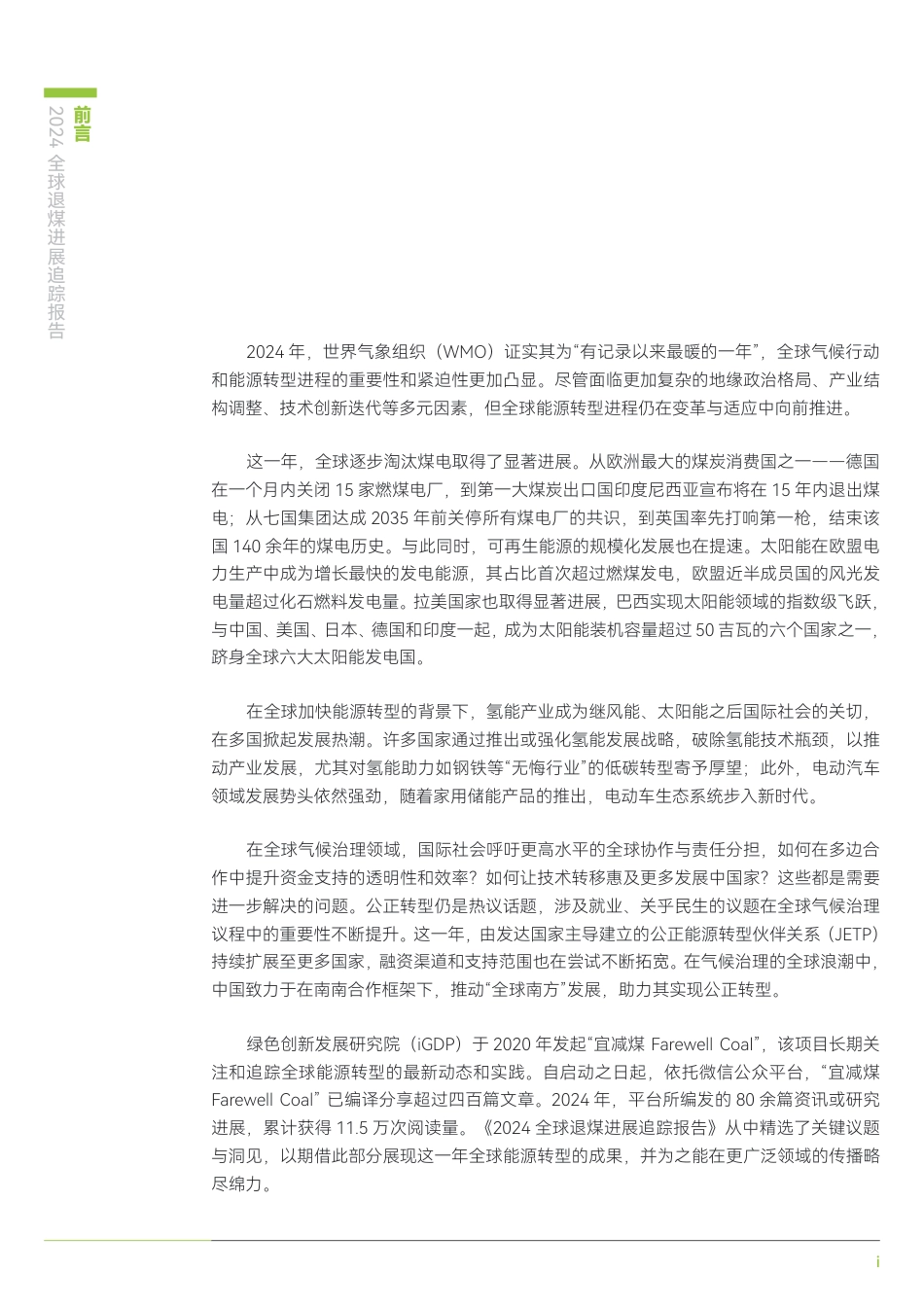 绿色创新发展研究院iGDP：2024全球退煤进展追踪报告_第3页