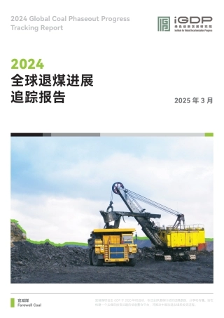 绿色创新发展研究院iGDP：2024全球退煤进展追踪报告