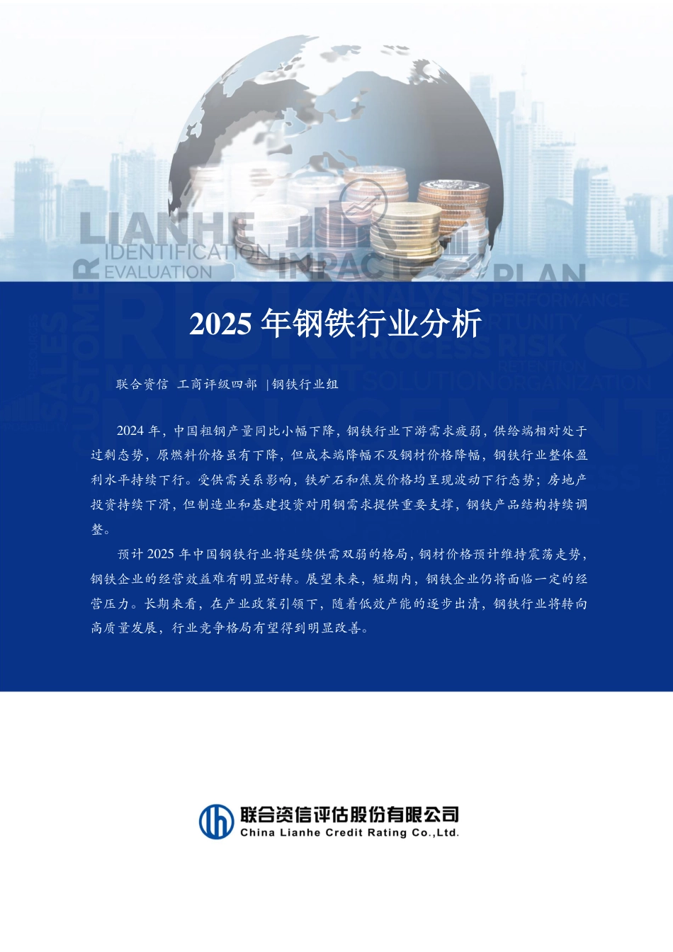 联合资信：2025年钢铁行业分析_第1页