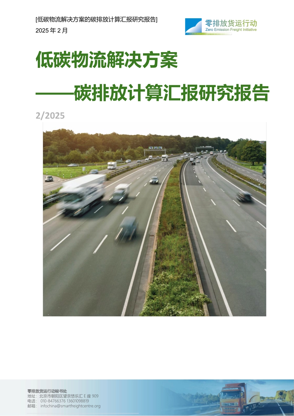 零排放货运行动：低碳物流解决方案——碳排放计算汇报研究报告_第1页