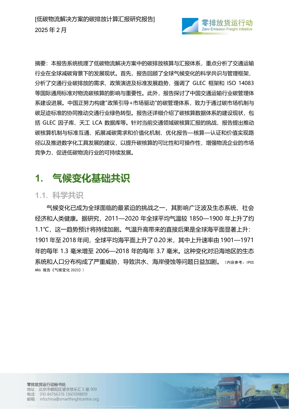 零排放货运行动：低碳物流解决方案——碳排放计算汇报研究报告_第2页