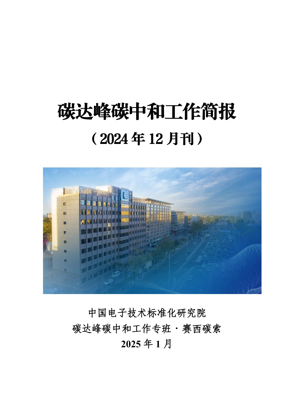 中国电子技术标准化研究院：碳达峰碳中和工作简报（2024年12月刊）_第1页