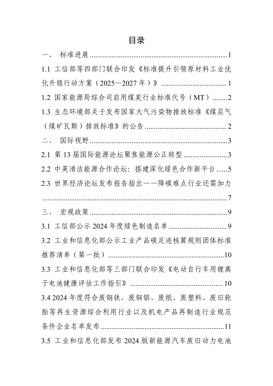 中国电子技术标准化研究院：碳达峰碳中和工作简报（2024年12月刊）_第3页