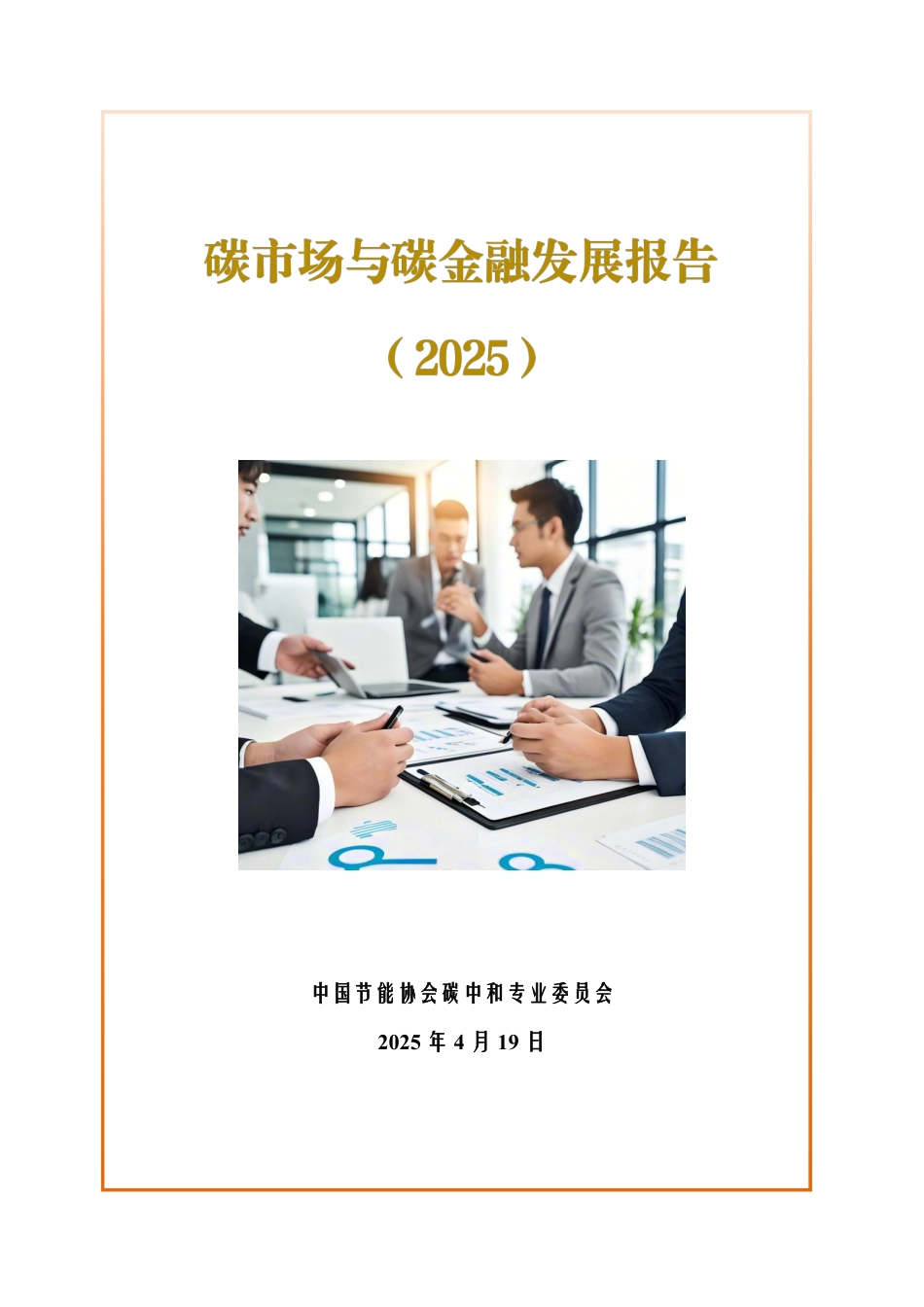中国节能协会碳中和专业委员会：碳市场与碳金融发展报告（2025）_第1页