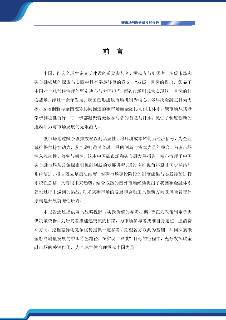中国节能协会碳中和专业委员会：碳市场与碳金融发展报告（2025）_第2页