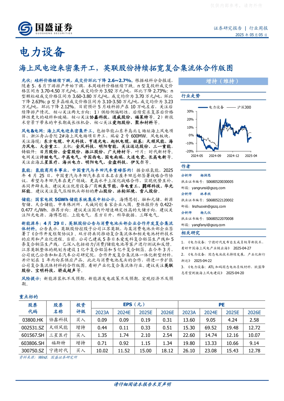 国盛证券：电力设备行业周报：海上风电迎来密集开工，英联股份持续拓宽复合集流体合作版图_第1页