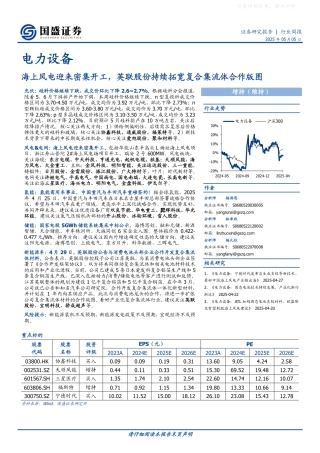 国盛证券：电力设备行业周报：海上风电迎来密集开工，英联股份持续拓宽复合集流体合作版图