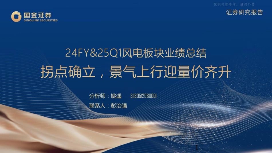 国金证券：24FY&25Q1风电板块行业业绩总结：拐点确立，景气上行迎量价齐升_第1页