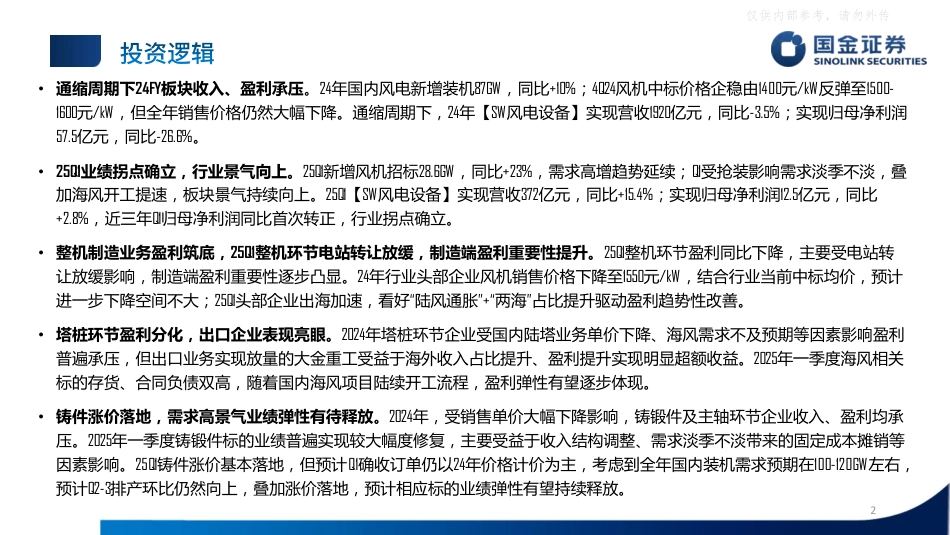 国金证券：24FY&25Q1风电板块行业业绩总结：拐点确立，景气上行迎量价齐升_第2页