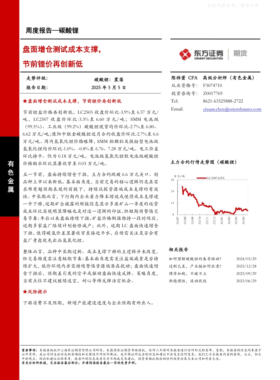 东证期货：碳酸锂周度报告：盘面增仓测试成本支撑，节前锂价再创新低_第1页