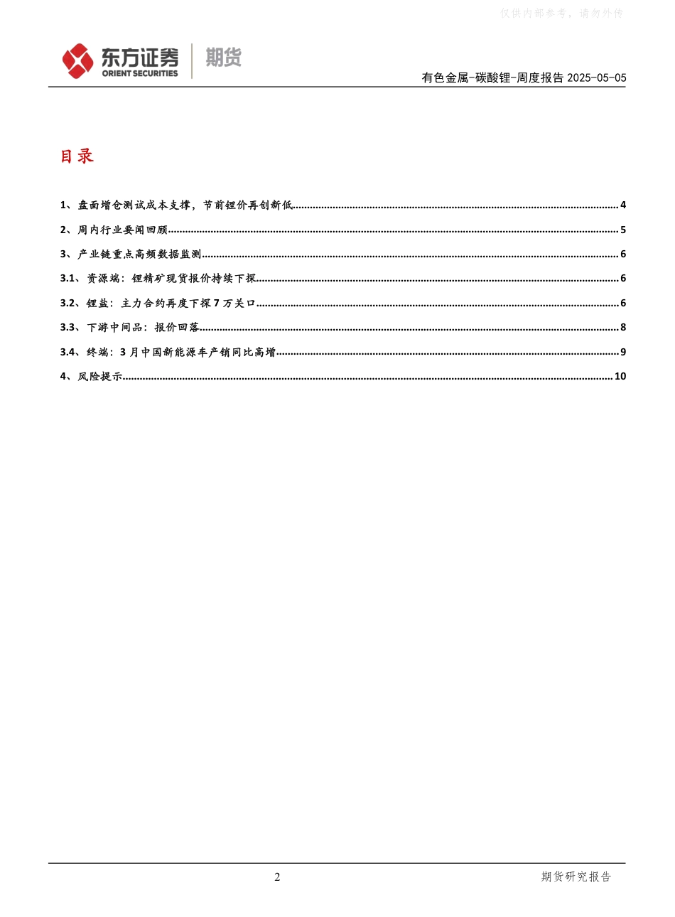 东证期货：碳酸锂周度报告：盘面增仓测试成本支撑，节前锂价再创新低_第2页