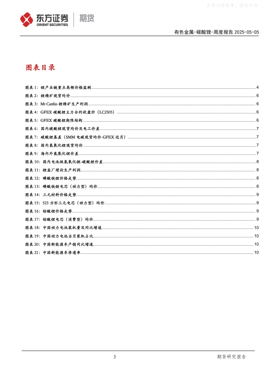 东证期货：碳酸锂周度报告：盘面增仓测试成本支撑，节前锂价再创新低_第3页