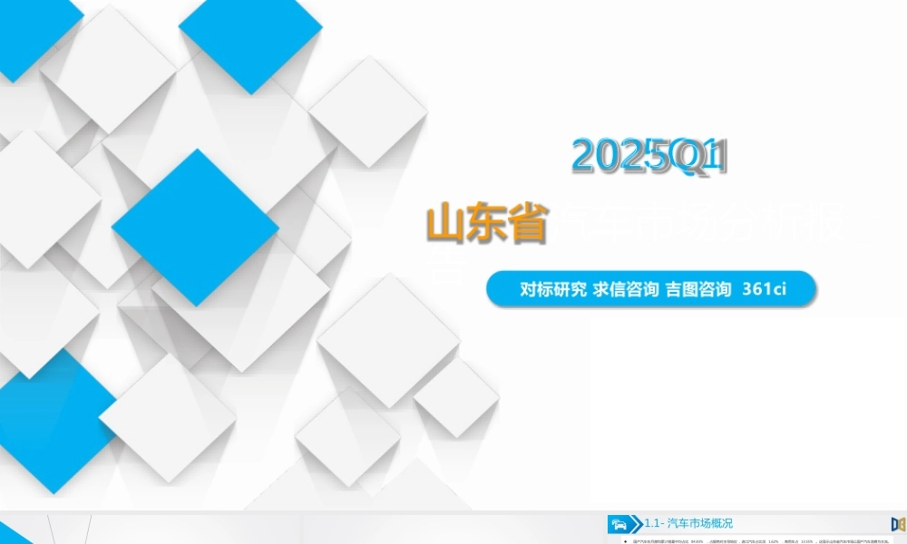 吉图咨询：2025Q1山东省一季度汽车市场分析报告