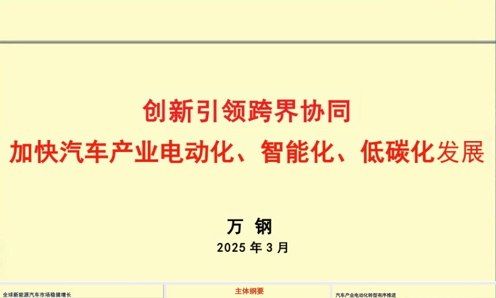 中国科学技术协会 万钢：创新引领，跨界协同：加快汽车产业电动化、智能化、低碳化发展