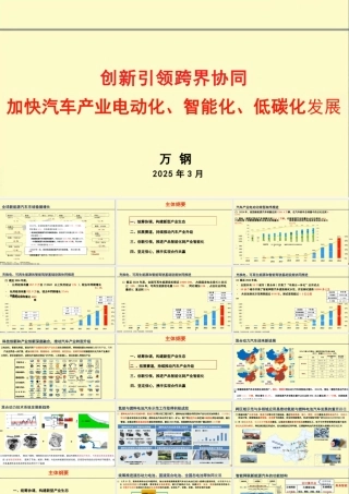 中国科学技术协会 万钢：创新引领，跨界协同：加快汽车产业电动化、智能化、低碳化发展