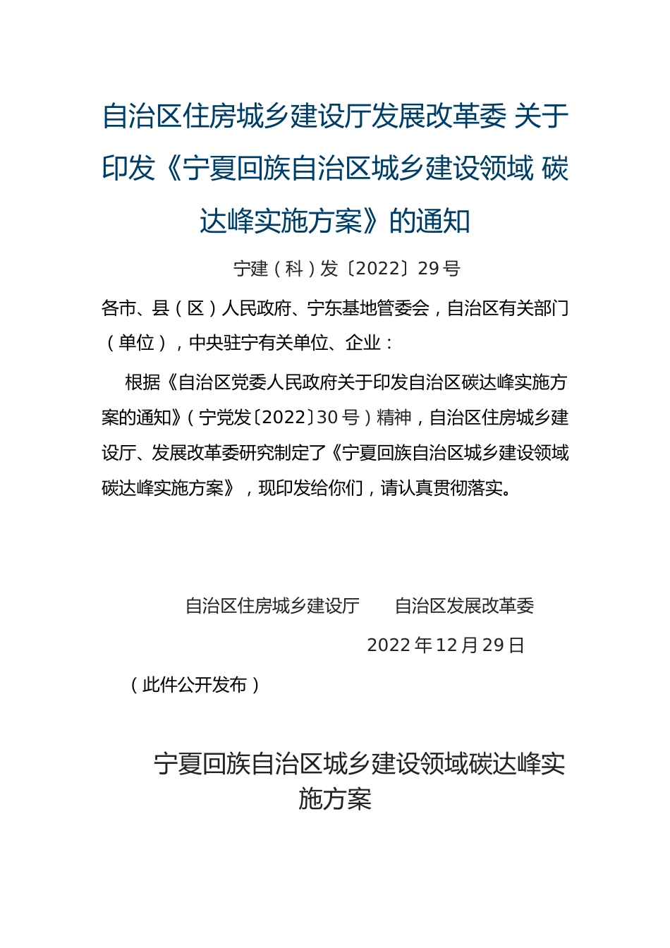 【政策】宁夏回族自治区城乡建设领域碳达峰实施方案_第1页