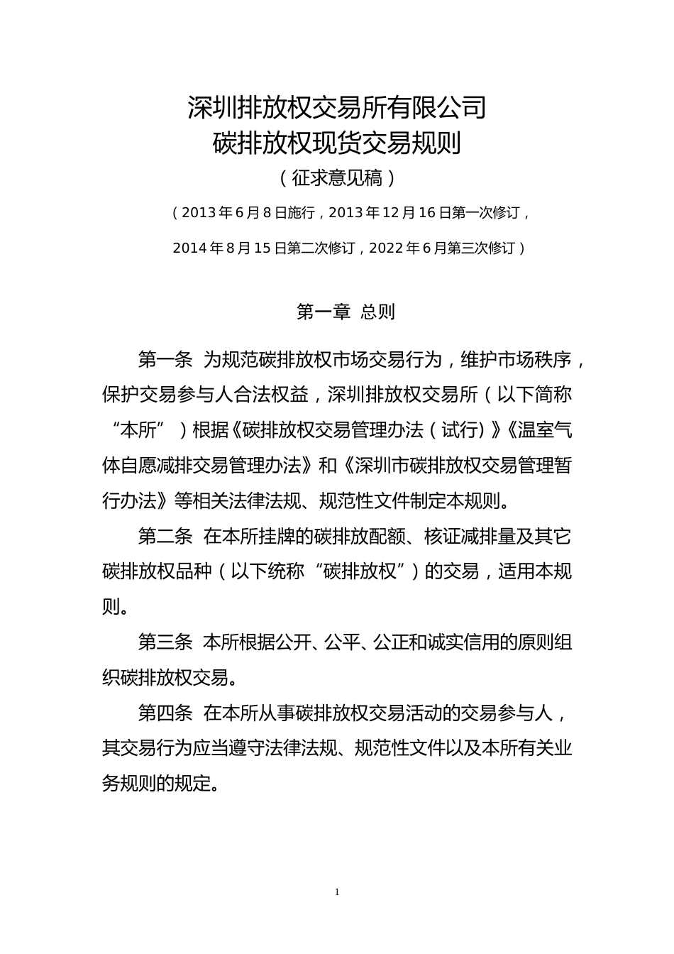 【政策】深圳排放权交易所有限公司碳排放权现货交易规则（征求意见稿）_第1页