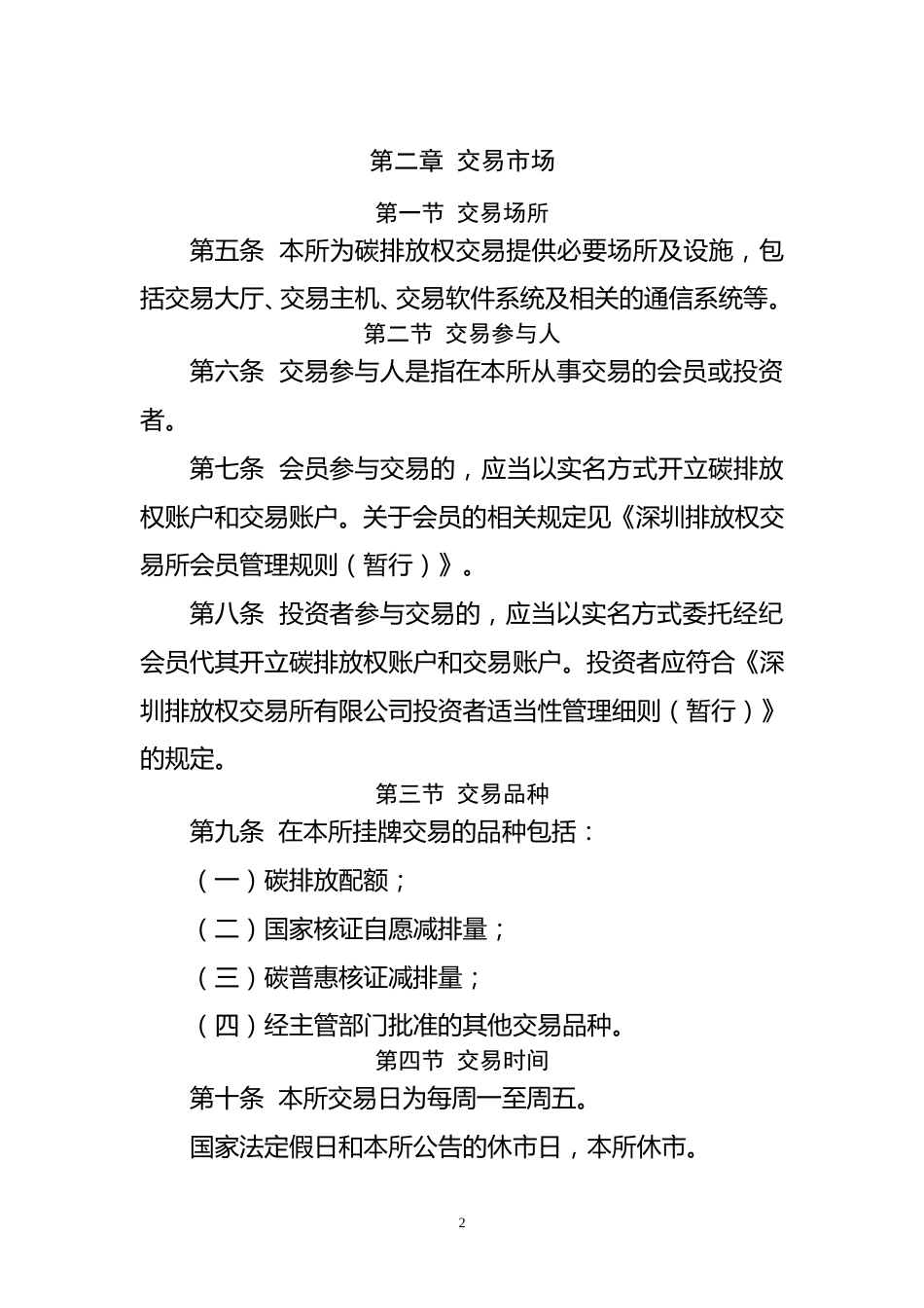 【政策】深圳排放权交易所有限公司碳排放权现货交易规则（征求意见稿）_第2页