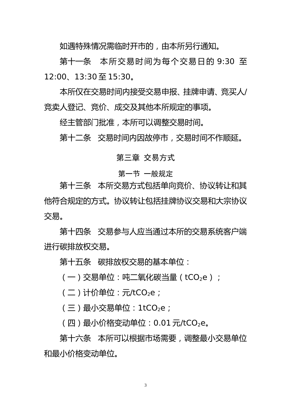 【政策】深圳排放权交易所有限公司碳排放权现货交易规则（征求意见稿）_第3页