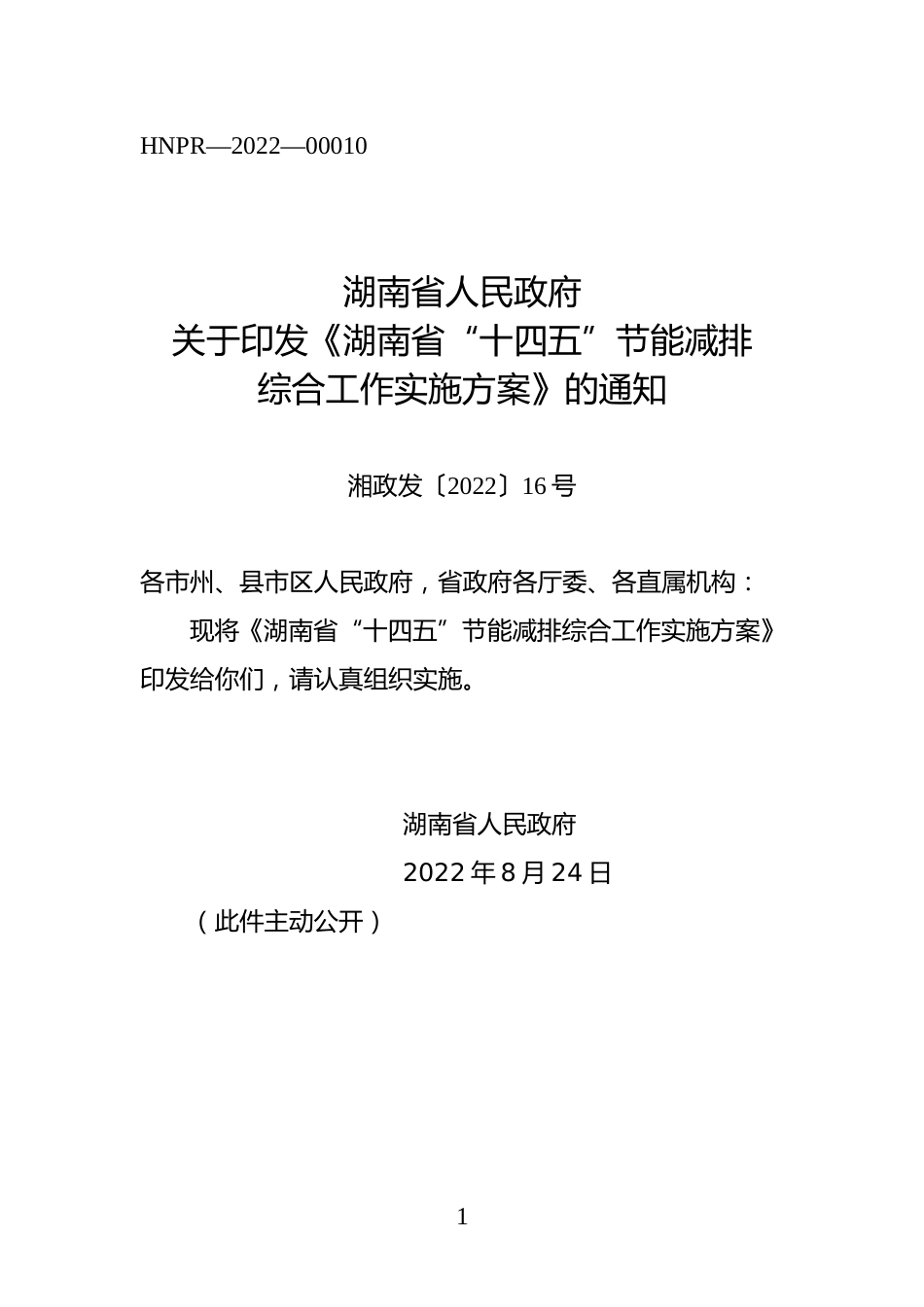 【政策】湖南省“十四五”节能减排综合工作实施方案_第1页