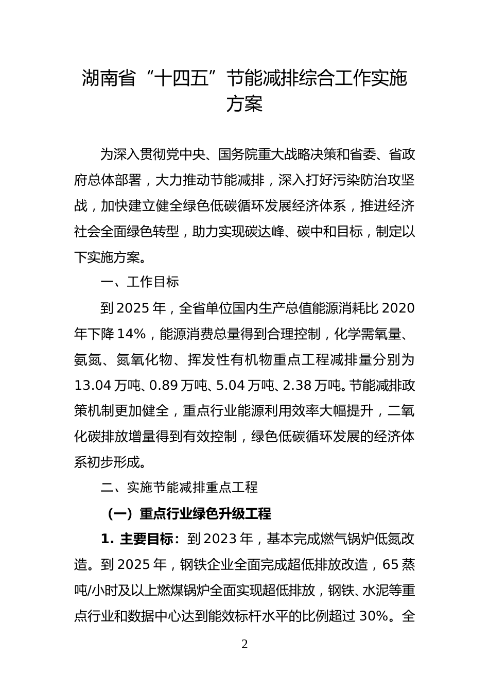【政策】湖南省“十四五”节能减排综合工作实施方案_第2页