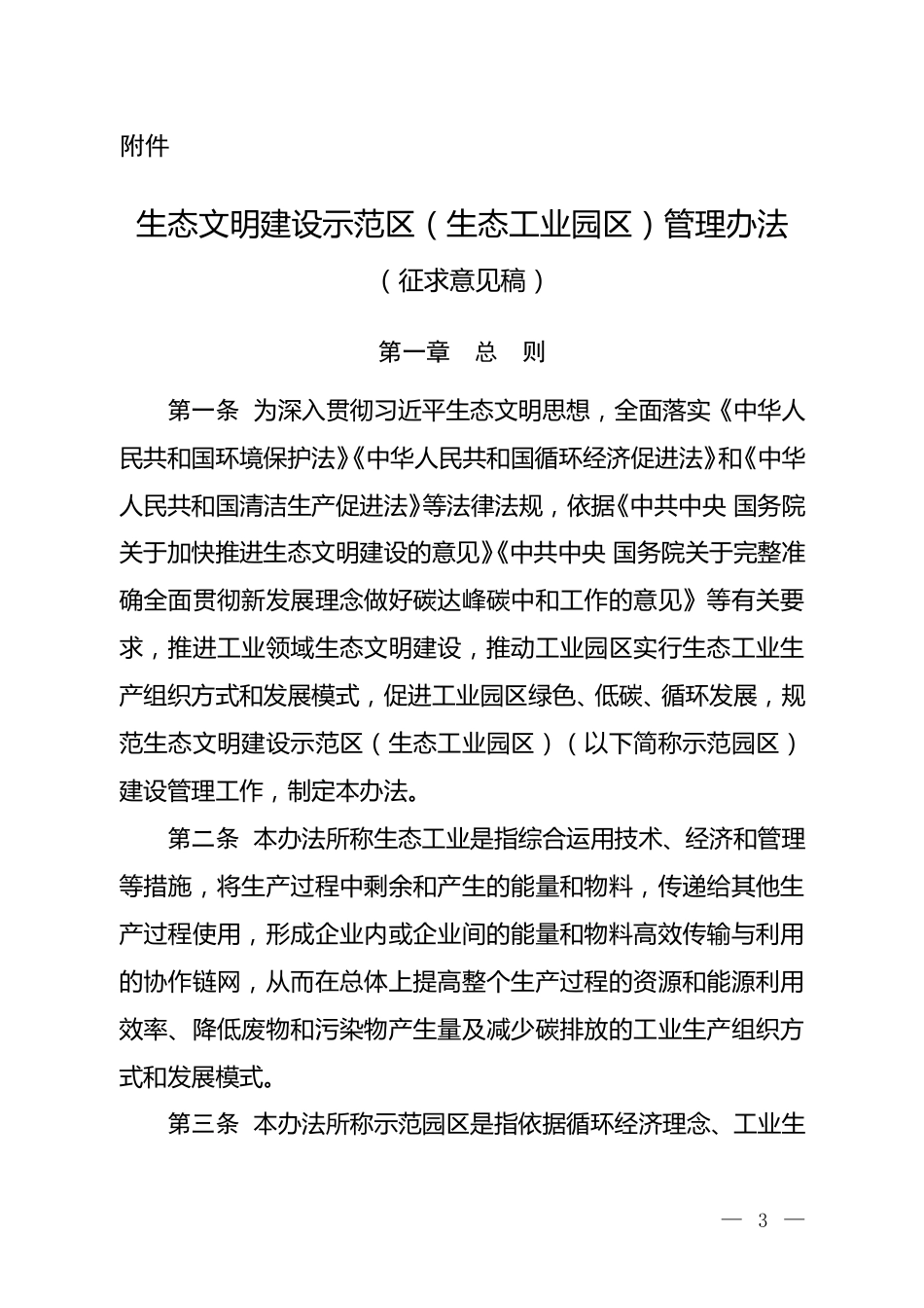 【政策】生态文明建设示范区（生态工业园区）管理办法（征求意见稿）_第1页