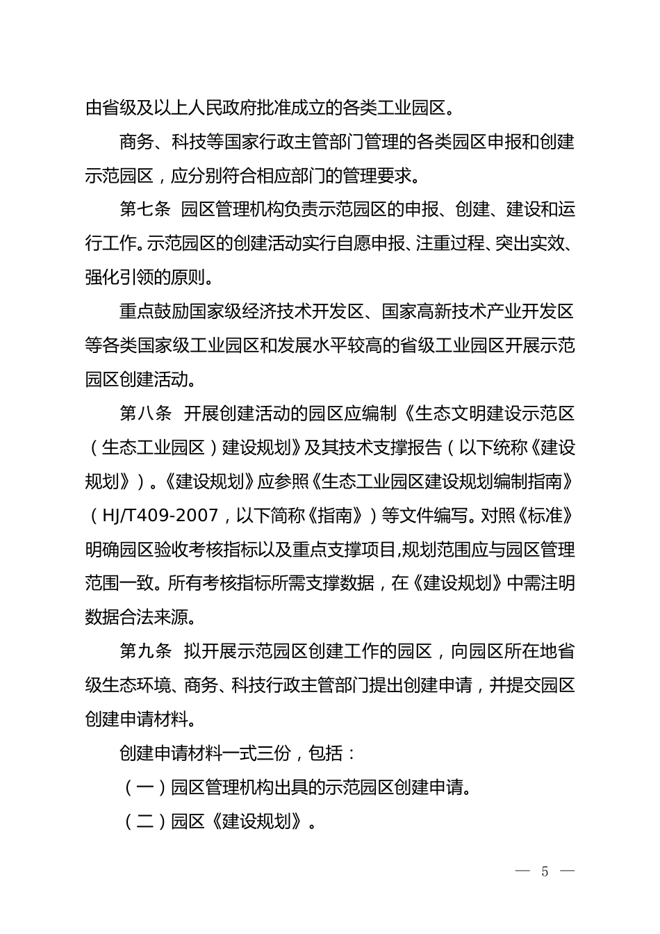 【政策】生态文明建设示范区（生态工业园区）管理办法（征求意见稿）_第3页