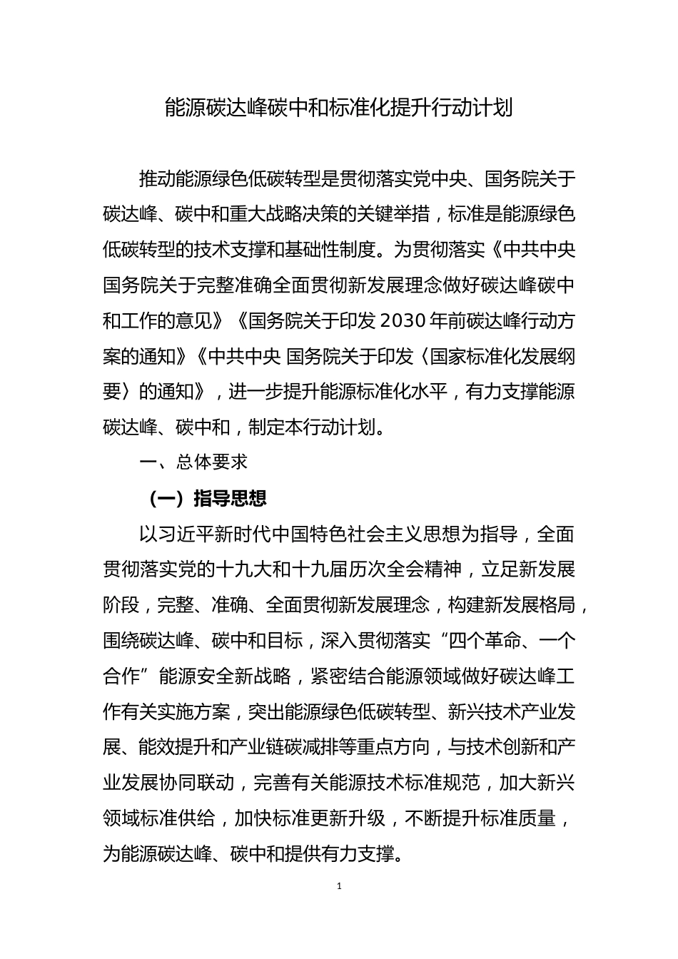 【政策】能源碳达峰碳中和标准化提升行动计划_第1页