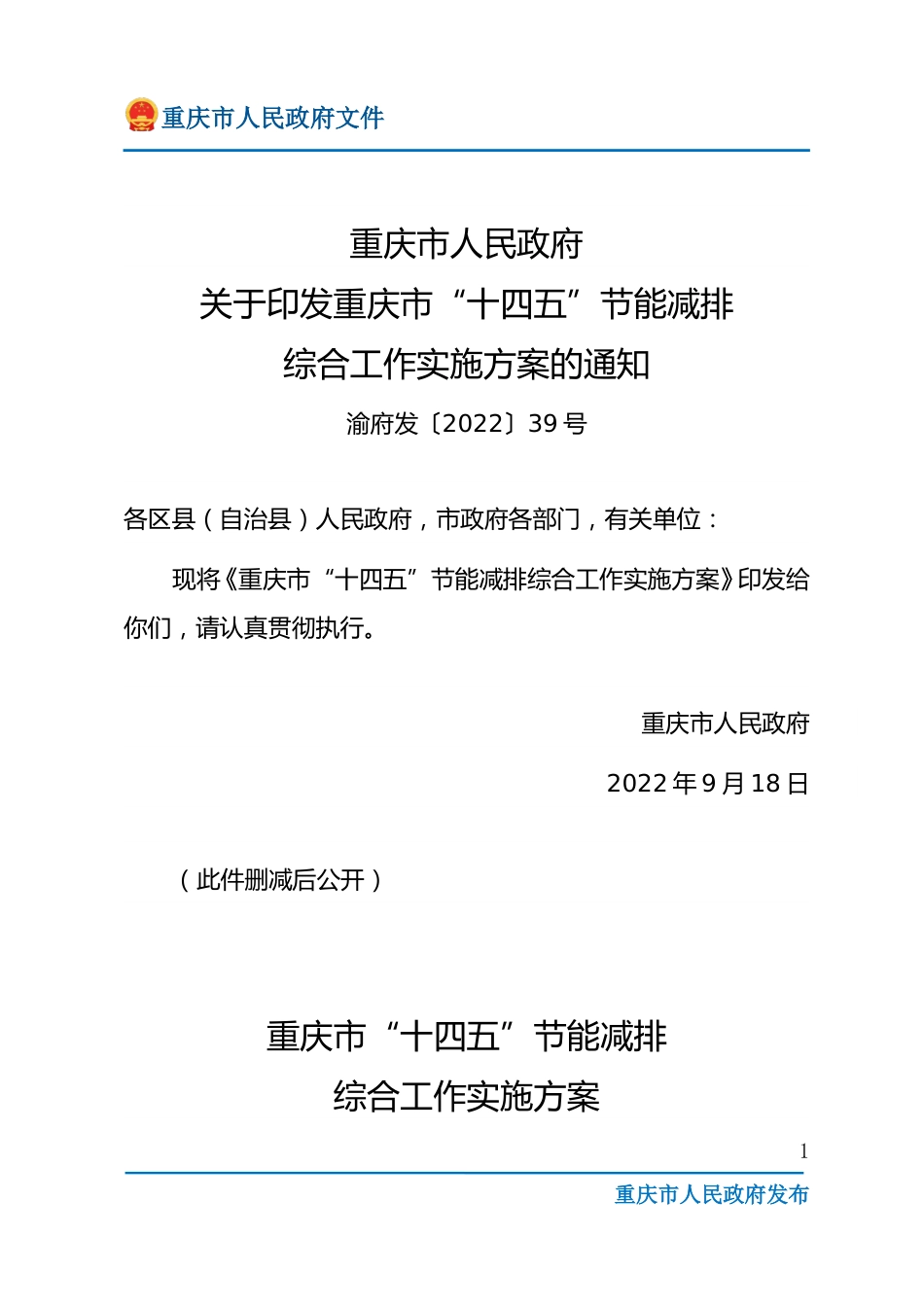 【政策】重庆市“十四五”节能减排综合工作实施方案_第1页