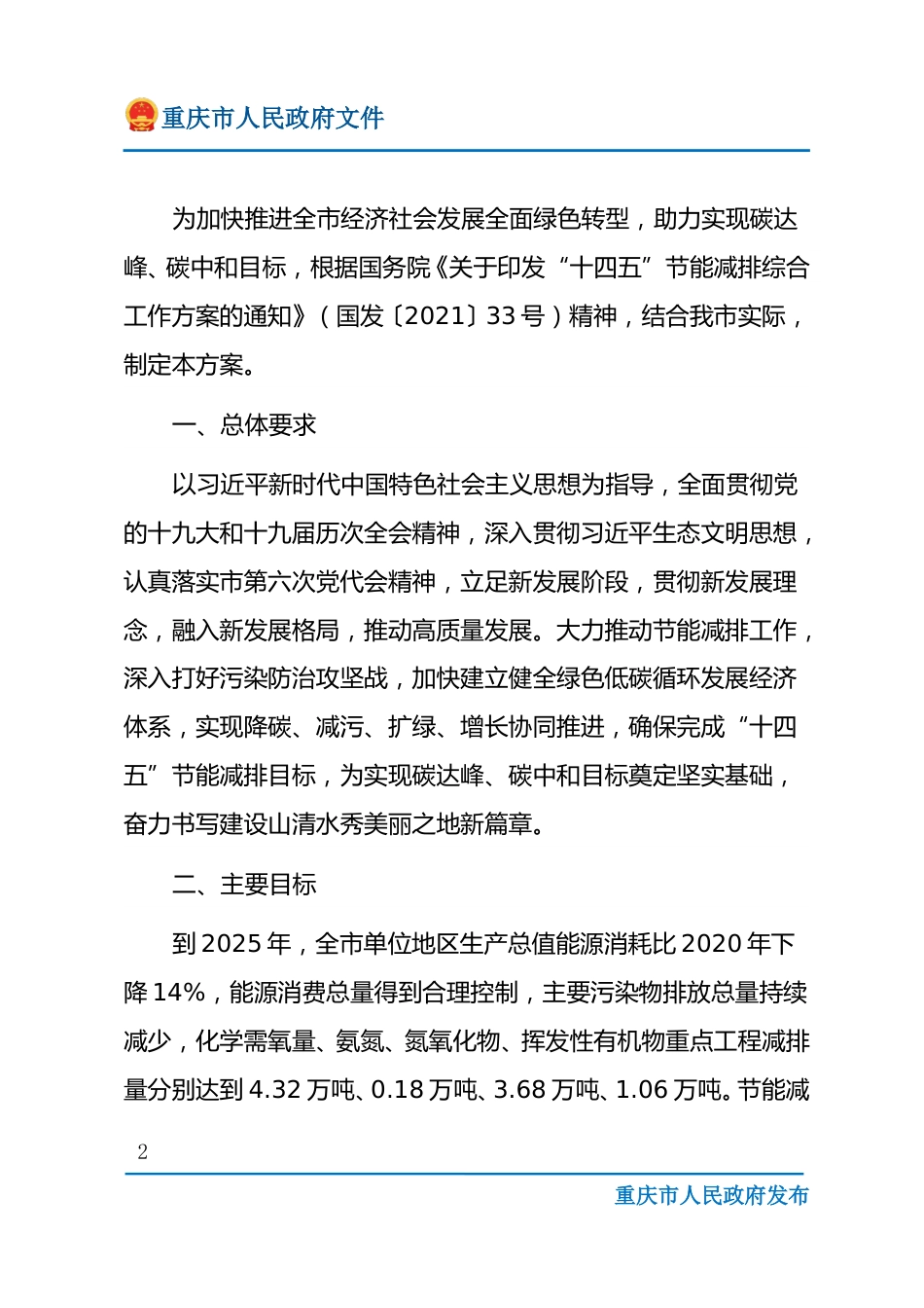 【政策】重庆市“十四五”节能减排综合工作实施方案_第2页