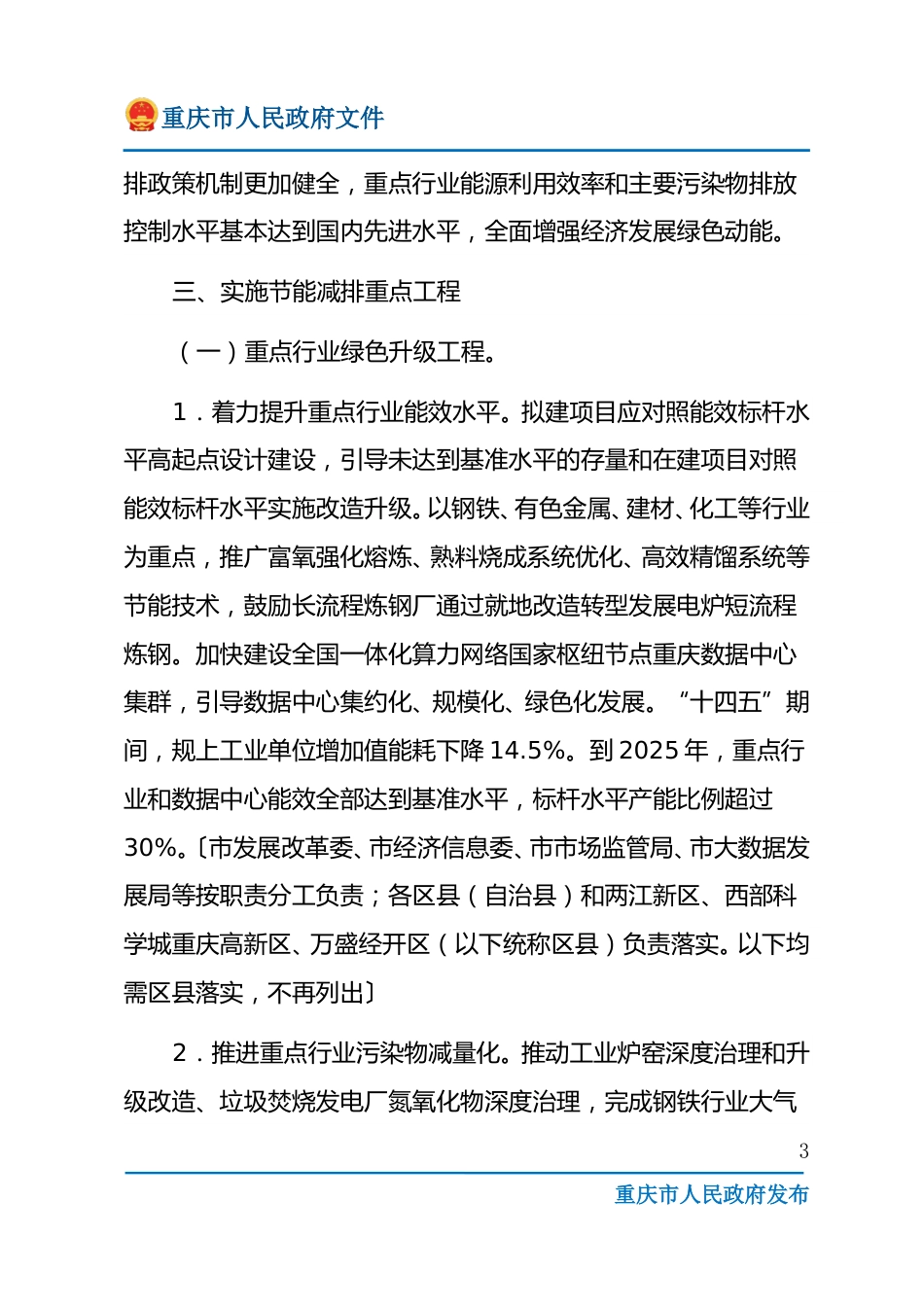 【政策】重庆市“十四五”节能减排综合工作实施方案_第3页