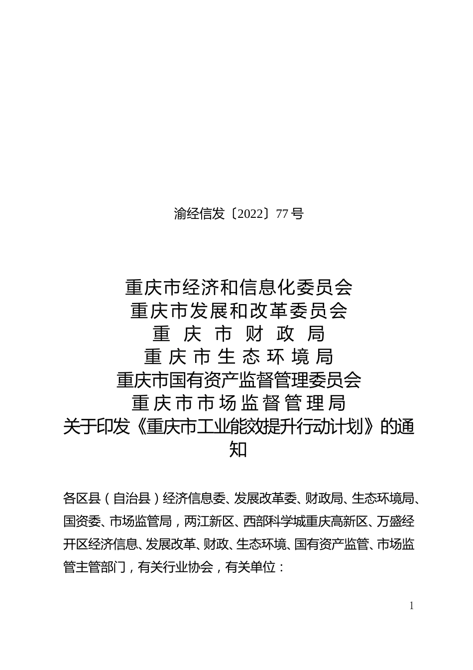 【政策】重庆市工业能效提升行动计划_第1页