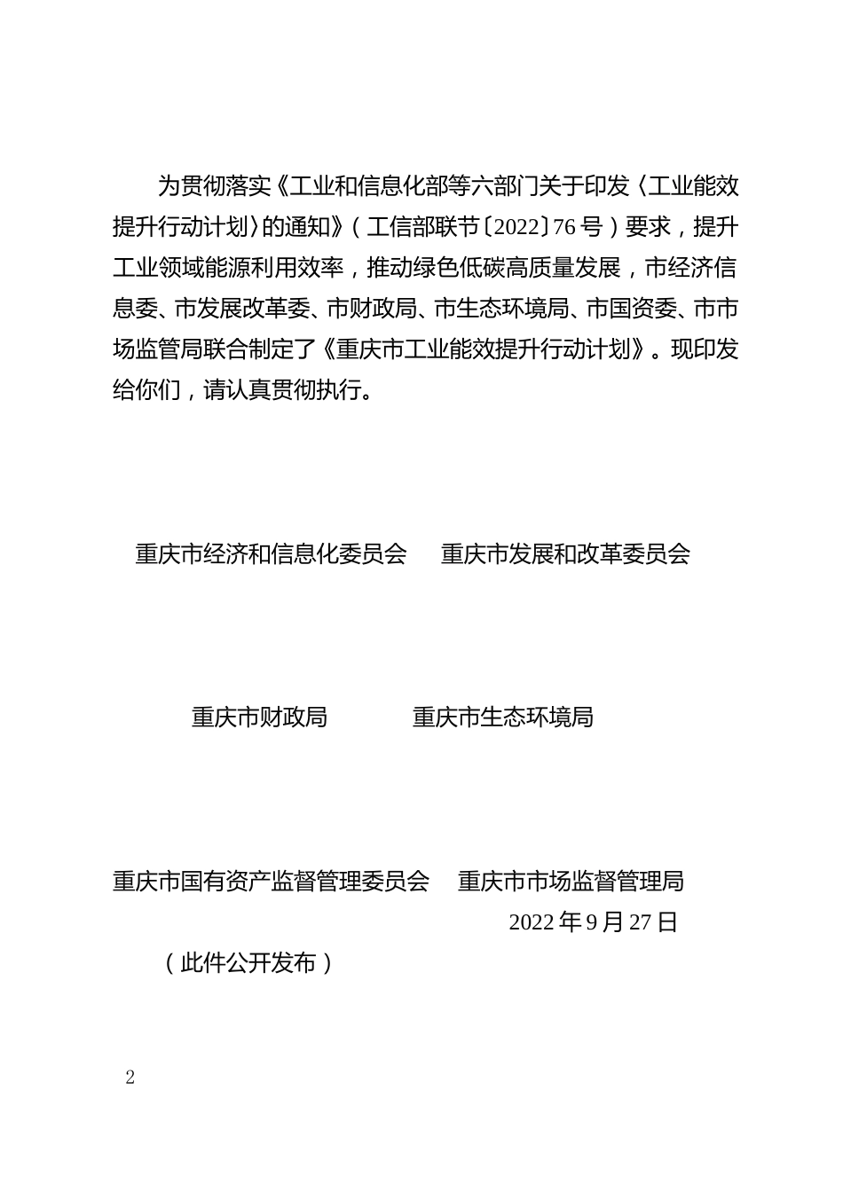 【政策】重庆市工业能效提升行动计划_第2页