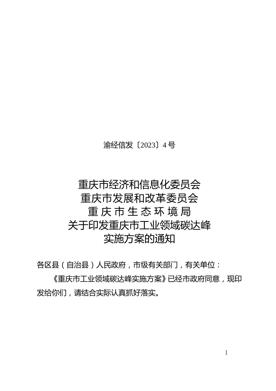 【政策】重庆市工业领域碳达峰实施方案_第1页