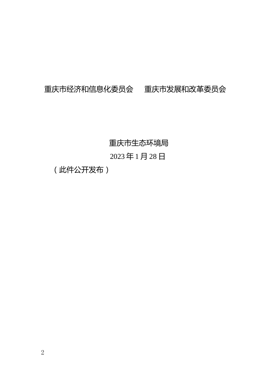 【政策】重庆市工业领域碳达峰实施方案_第2页