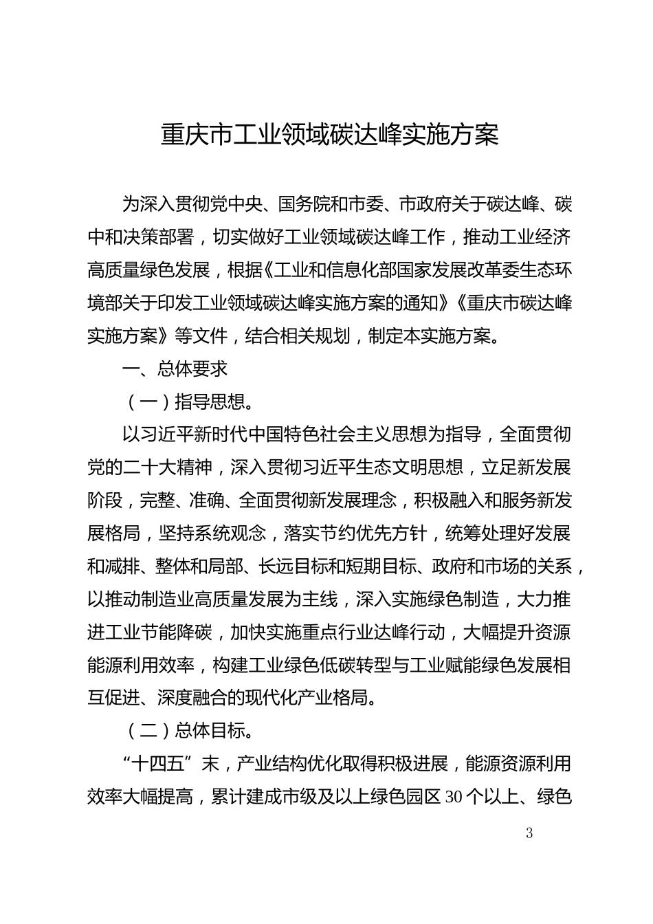 【政策】重庆市工业领域碳达峰实施方案_第3页