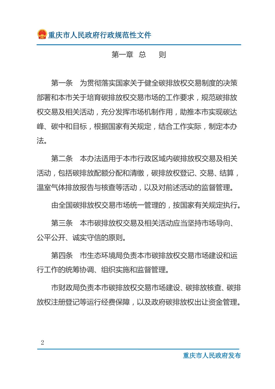 【政策】重庆市碳排放权交易管理办法（试行）_第2页