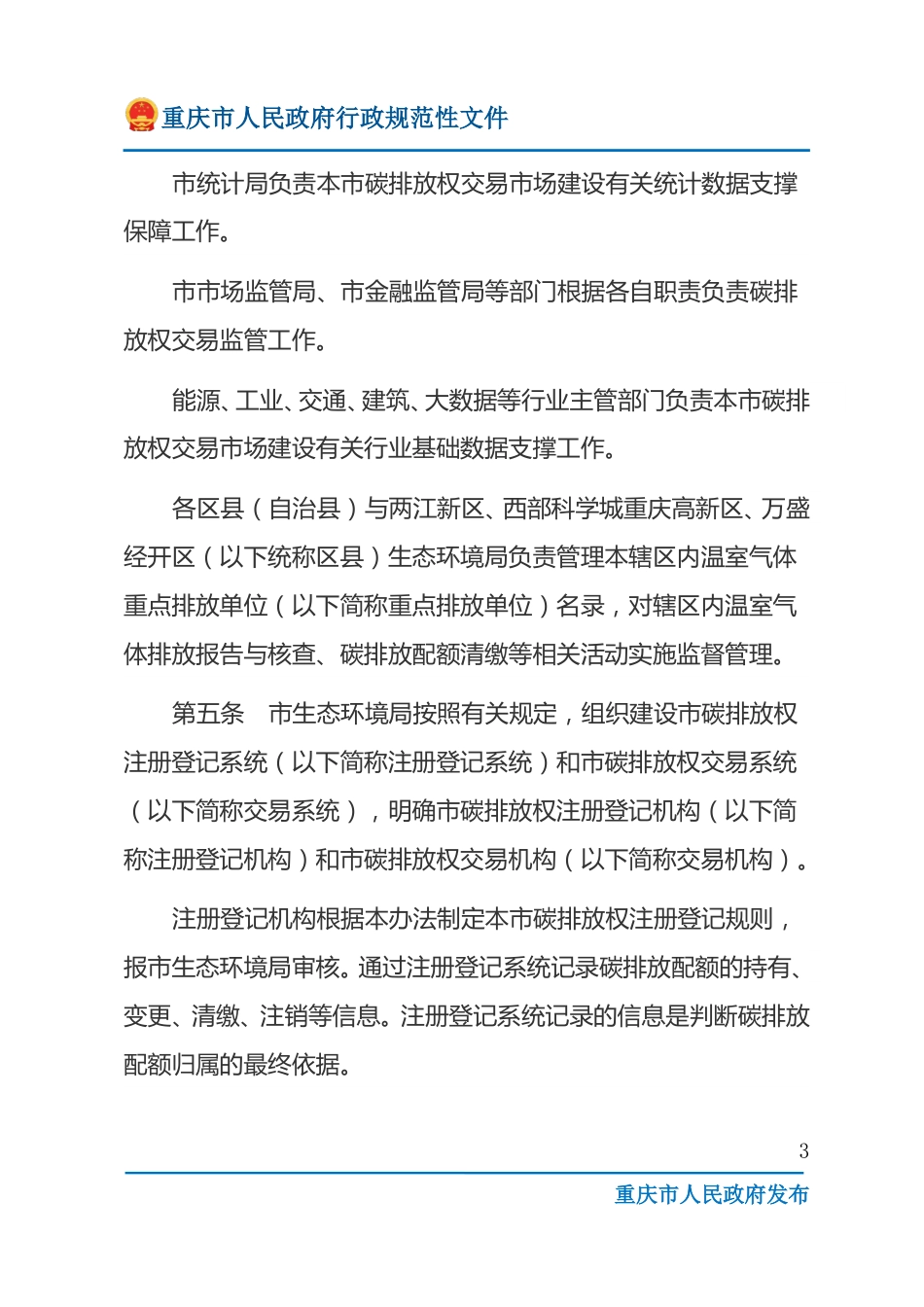 【政策】重庆市碳排放权交易管理办法（试行）_第3页