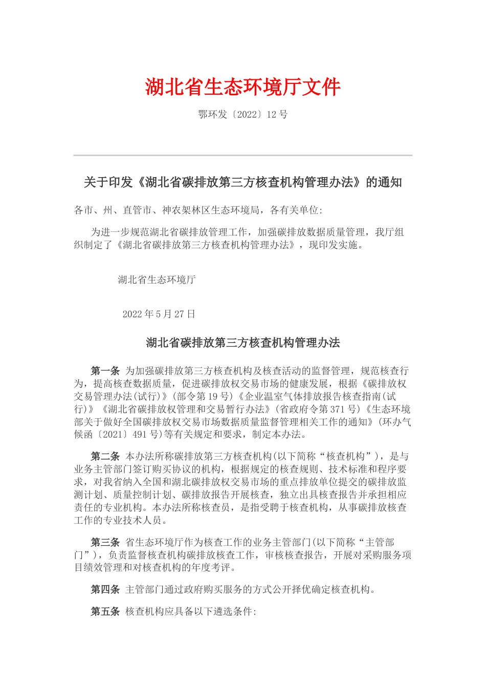 关于印发《湖北省碳排放第三方核查机构管理办法》的通知_第1页